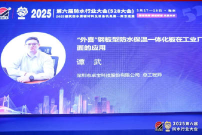 卓寶科技受邀出席第六屆防水行業(yè)大會(huì) 新材料技術(shù)開(kāi)發(fā)服務(wù)彰顯責(zé)任擔(dān)當(dāng)