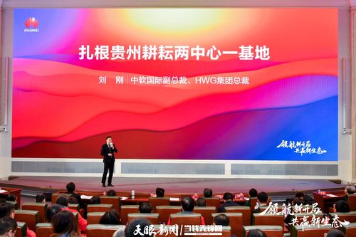 攜手共進，智繪新材 貴州與華為云共啟數字經濟發展新篇章